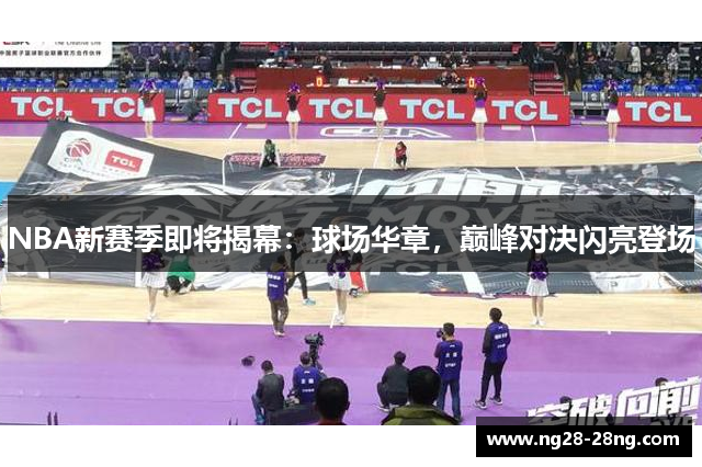 NBA新赛季即将揭幕：球场华章，巅峰对决闪亮登场
