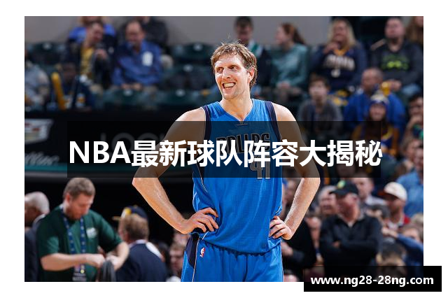 NBA最新球队阵容大揭秘