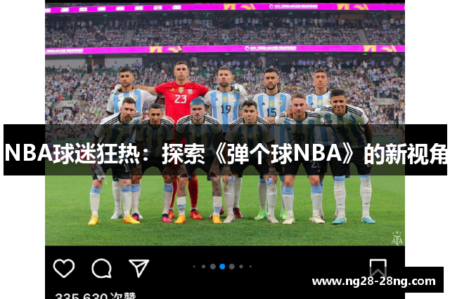 NBA球迷狂热：探索《弹个球NBA》的新视角