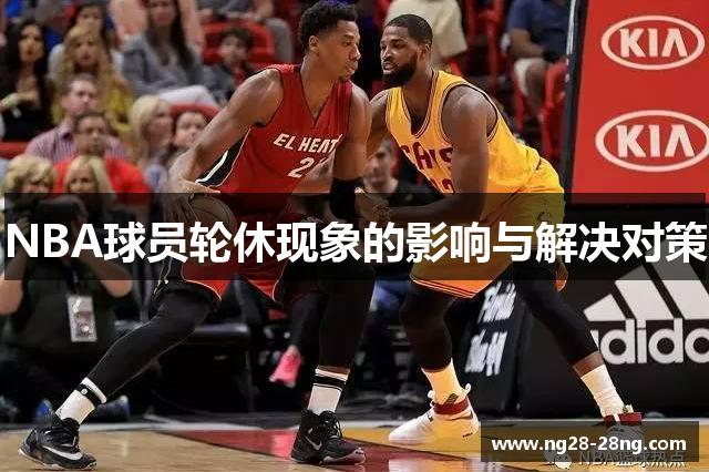NBA球员轮休现象的影响与解决对策