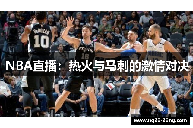 NBA直播：热火与马刺的激情对决