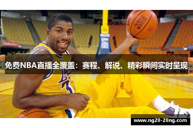 免费NBA直播全覆盖：赛程、解说、精彩瞬间实时呈现
