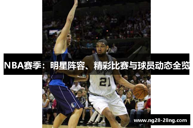 NBA赛季：明星阵容、精彩比赛与球员动态全览