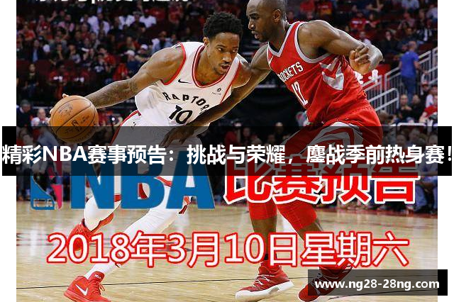 精彩NBA赛事预告：挑战与荣耀，鏖战季前热身赛！
