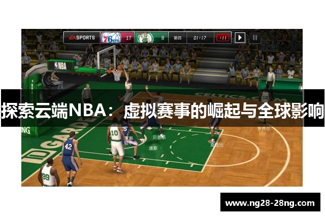 探索云端NBA：虚拟赛事的崛起与全球影响