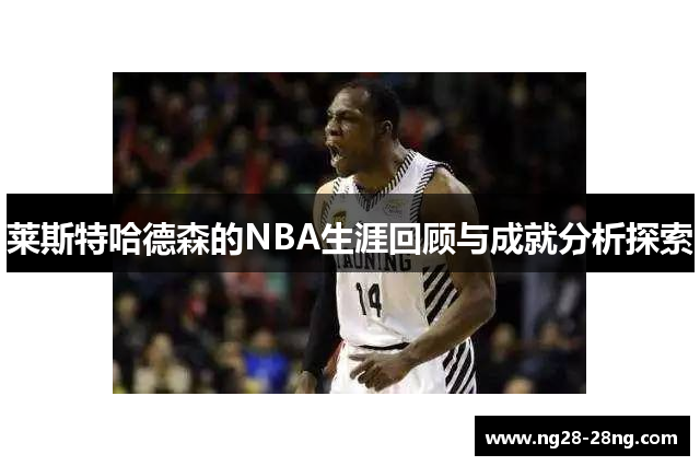莱斯特哈德森的NBA生涯回顾与成就分析探索
