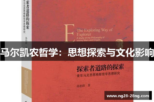 马尔凯农哲学：思想探索与文化影响