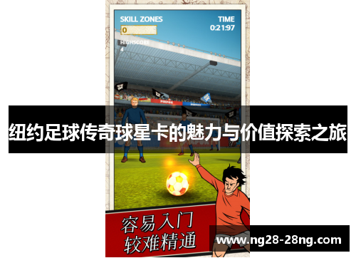 纽约足球传奇球星卡的魅力与价值探索之旅