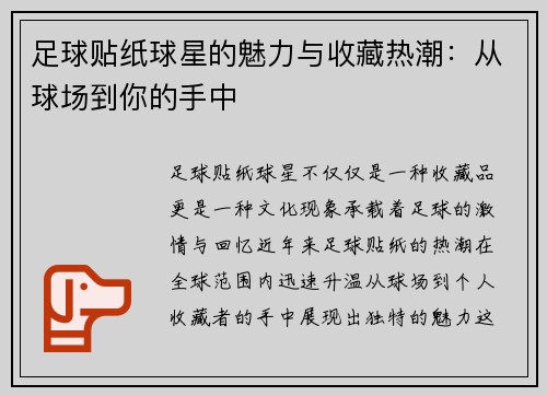 足球贴纸球星的魅力与收藏热潮：从球场到你的手中