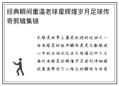 经典瞬间重温老球星辉煌岁月足球传奇剪辑集锦