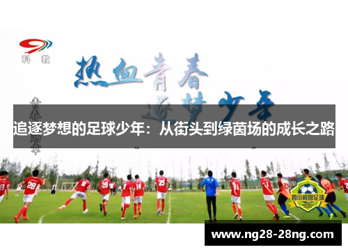 追逐梦想的足球少年：从街头到绿茵场的成长之路