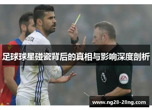 足球球星碰瓷背后的真相与影响深度剖析