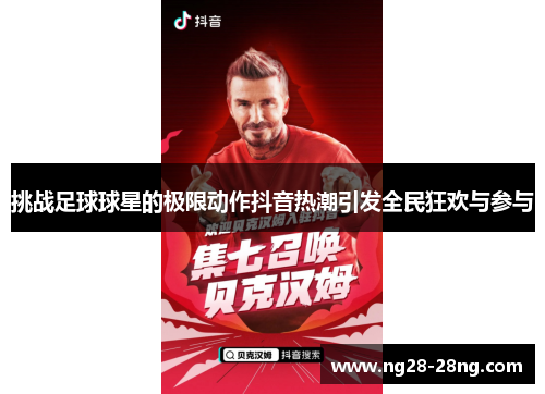 挑战足球球星的极限动作抖音热潮引发全民狂欢与参与