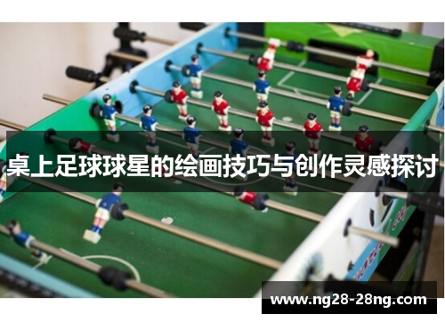 桌上足球球星的绘画技巧与创作灵感探讨