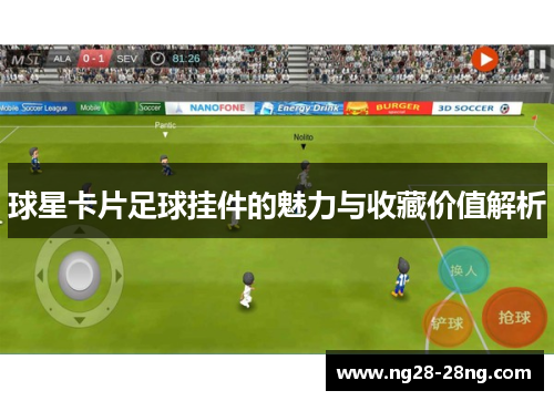 球星卡片足球挂件的魅力与收藏价值解析