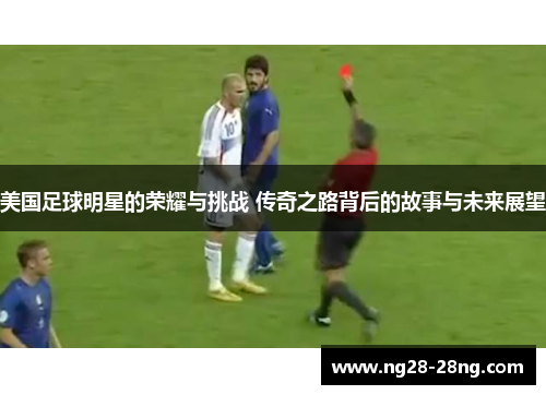 美国足球明星的荣耀与挑战 传奇之路背后的故事与未来展望