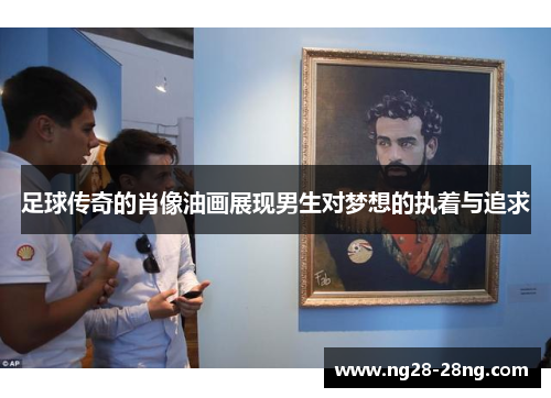 足球传奇的肖像油画展现男生对梦想的执着与追求