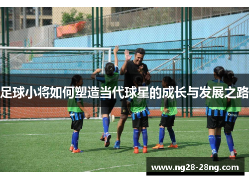 足球小将如何塑造当代球星的成长与发展之路