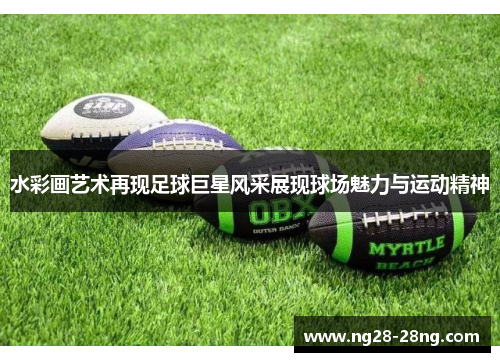 水彩画艺术再现足球巨星风采展现球场魅力与运动精神