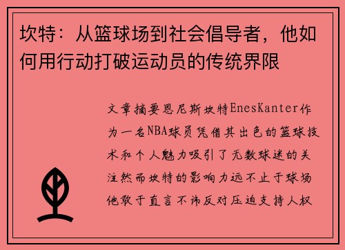 坎特：从篮球场到社会倡导者，他如何用行动打破运动员的传统界限
