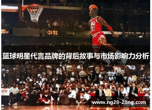 篮球明星代言品牌的背后故事与市场影响力分析