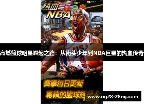 高燃篮球明星崛起之路：从街头少年到NBA巨星的热血传奇