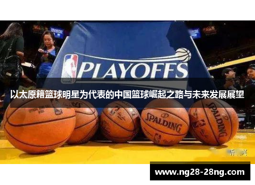 以太原籍篮球明星为代表的中国篮球崛起之路与未来发展展望