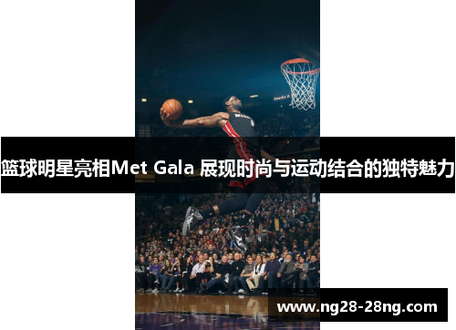 篮球明星亮相Met Gala 展现时尚与运动结合的独特魅力