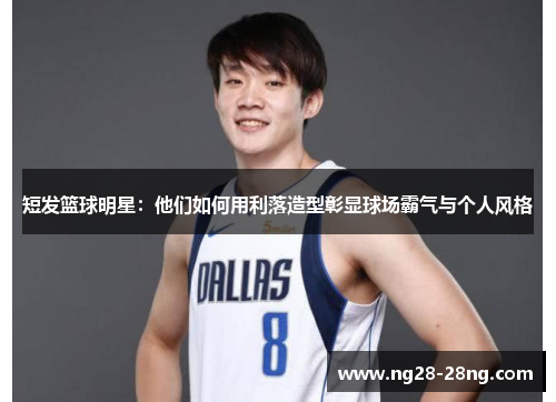 短发篮球明星：他们如何用利落造型彰显球场霸气与个人风格