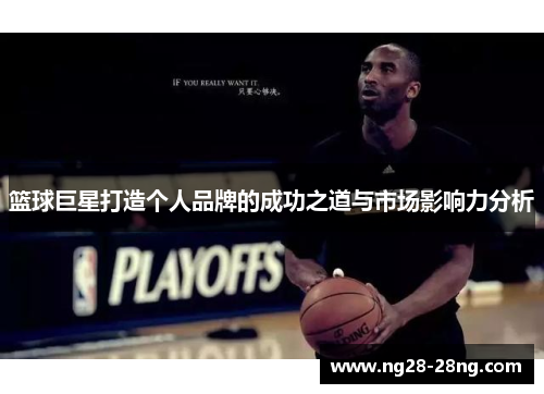 篮球巨星打造个人品牌的成功之道与市场影响力分析