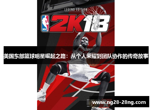 美国东部篮球明星崛起之路：从个人荣耀到团队协作的传奇故事