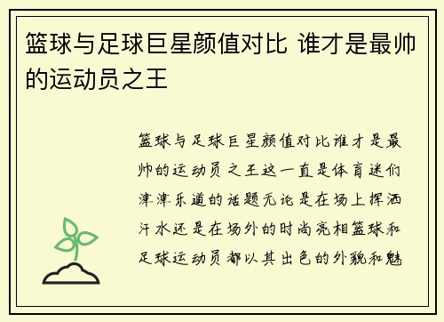篮球与足球巨星颜值对比 谁才是最帅的运动员之王