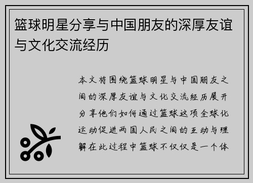篮球明星分享与中国朋友的深厚友谊与文化交流经历