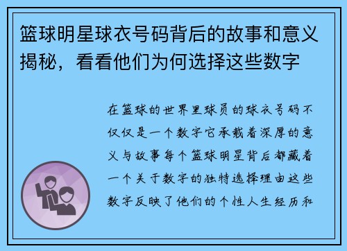 篮球明星球衣号码背后的故事和意义揭秘，看看他们为何选择这些数字