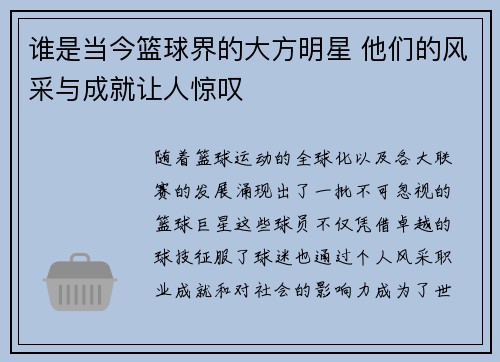 谁是当今篮球界的大方明星 他们的风采与成就让人惊叹